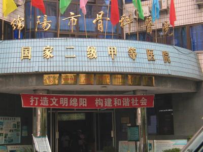 綿陽(yáng)市骨科醫(yī)院